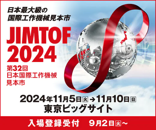 JIMTOF 2024 日本最大級の国際工作機械見本市 2024年11月5日から11月10日 東京ビッグサイト