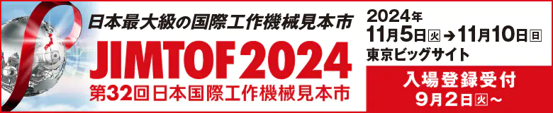 JIMTOF 2024 日本最大級の国際工作機械見本市 2024年11月5日から11月10日 東京ビッグサイト