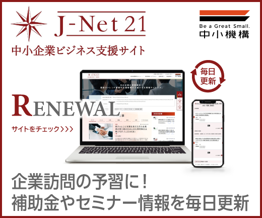 企業訪問の予習に! 補助金やセミナー情報を毎日更新 中小企業ビジネス支援サイト J-Net21