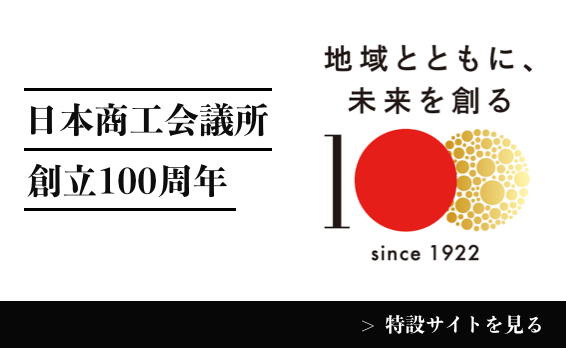 日本商工会議所 創立100周年 特設サイト