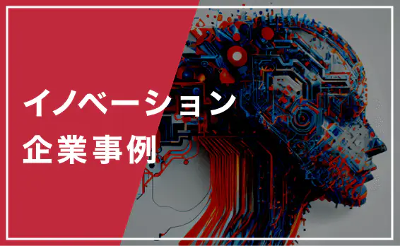 イノベーション企業事例