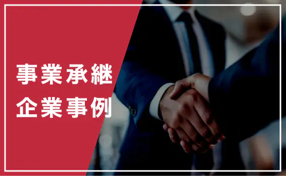 事業承継 企業事例