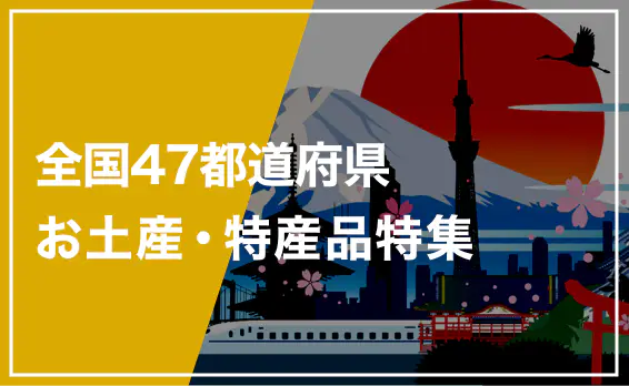 全国47都道府県 お土産・特産品 特集