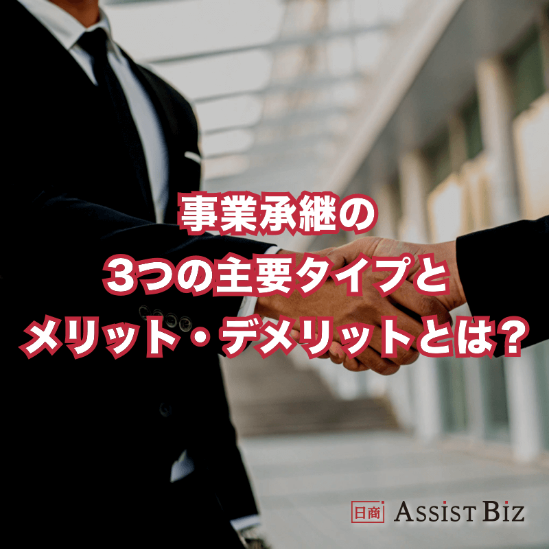 事業承継の3つの主要タイプとメリット・デメリット、親族承継・社内承継・M&Aの選び方と成功の秘訣