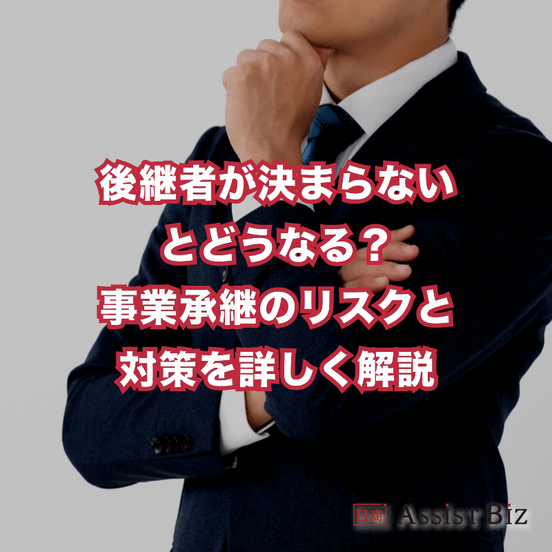 後継者が決まらないとどうなる？事業承継のリスクと対策を詳しく解説