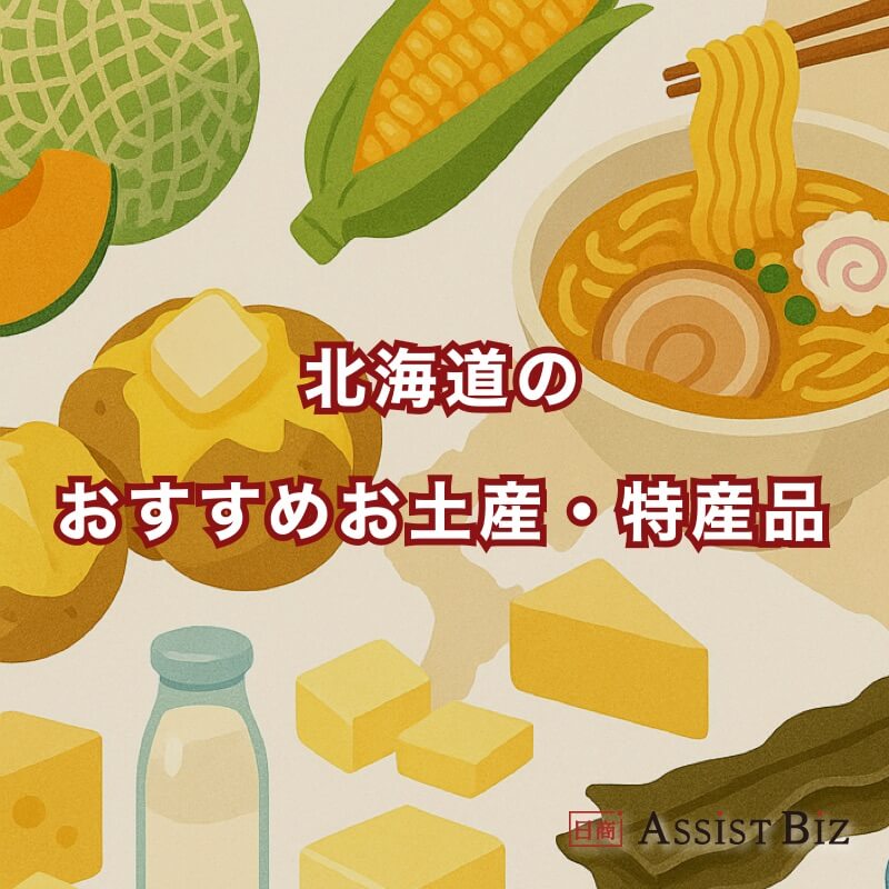 北海道のおすすめお土産・特産品