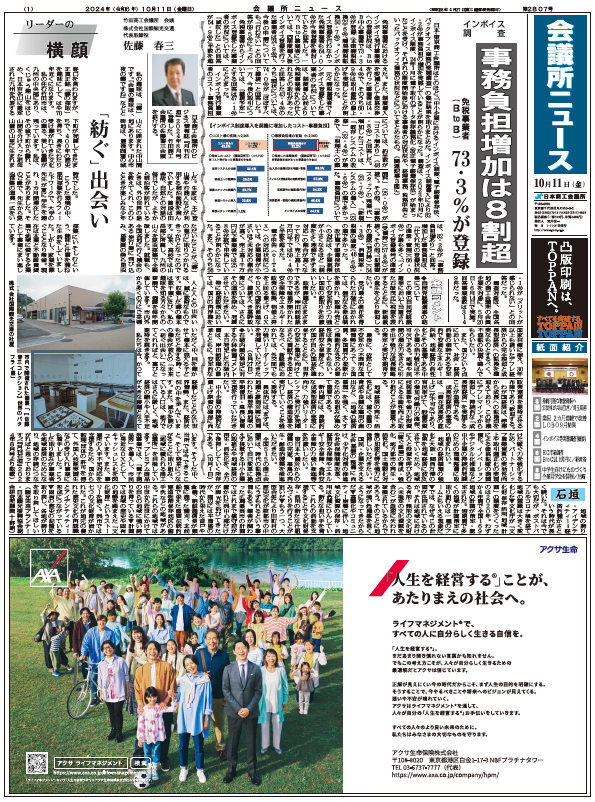会議所ニュース2024年10月11日号