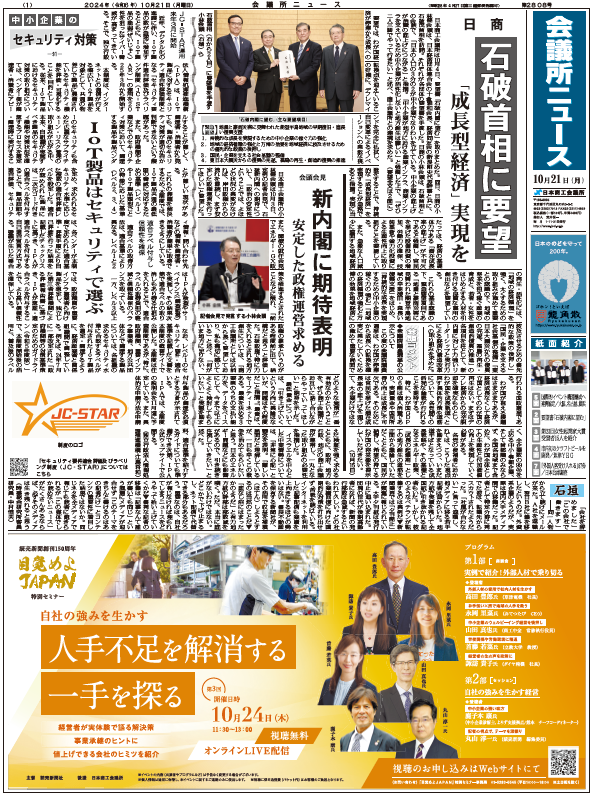 会議所ニュース2024年10月21日号