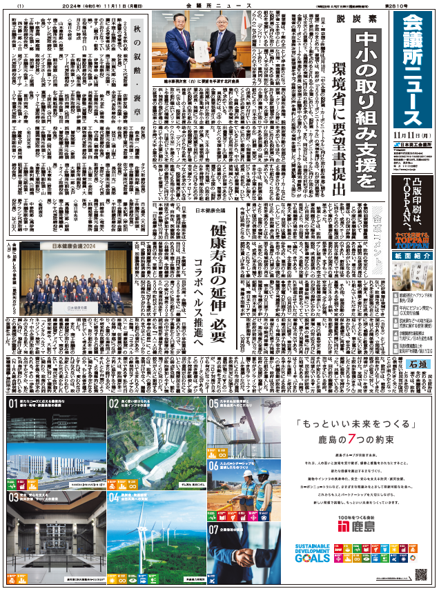 会議所ニュース2024年11月11日号
