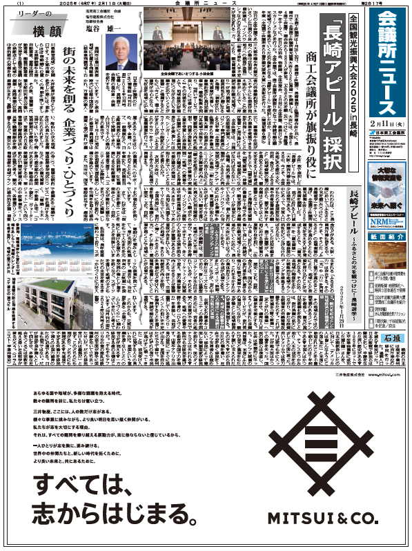 会議所ニュース2025年2月11日号