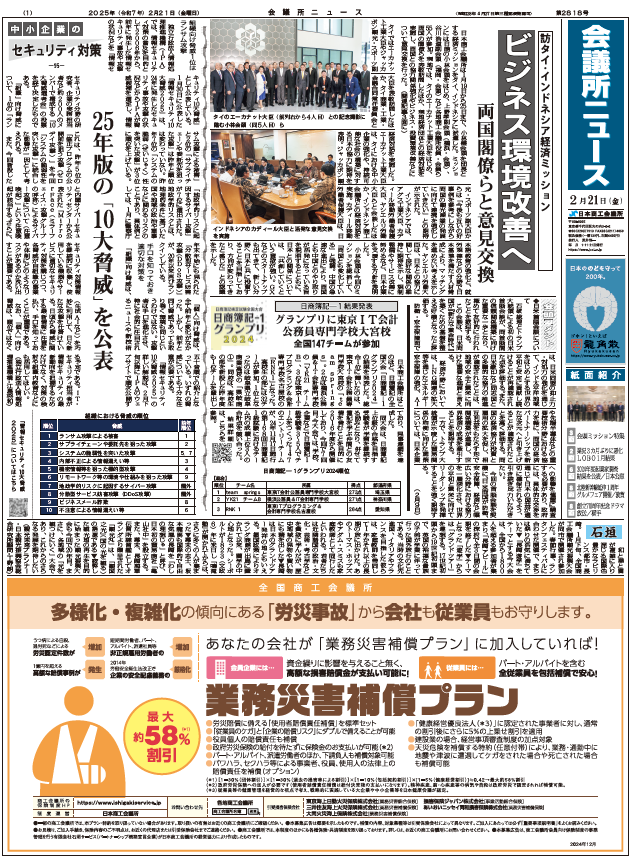 会議所ニュース2025年2月21日号