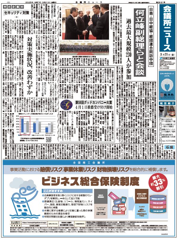会議所ニュース2025年3月21日号