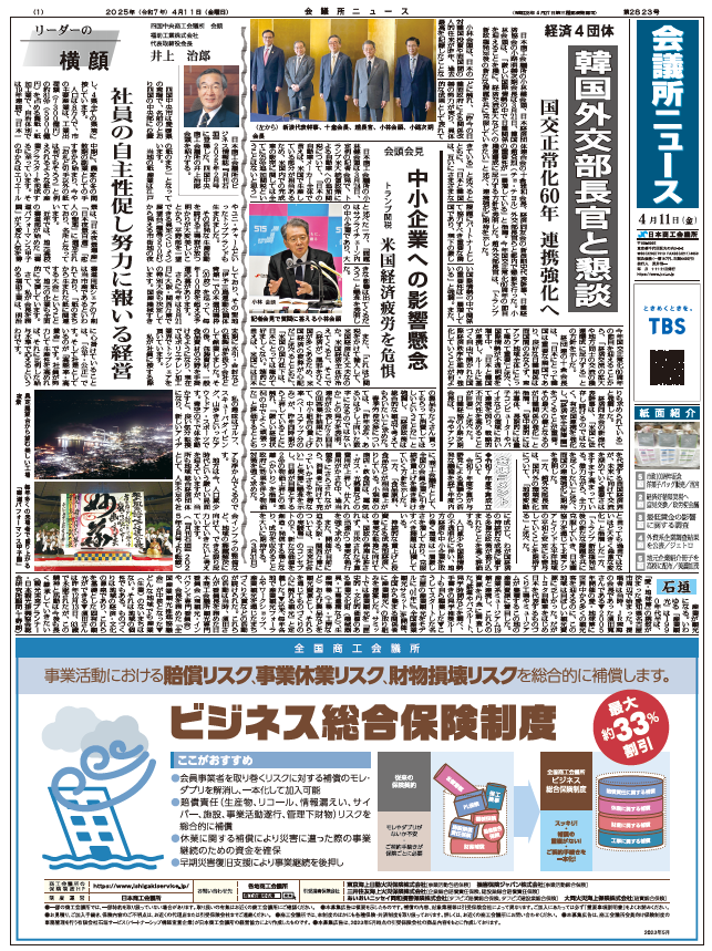 会議所ニュース2025年4月11日号