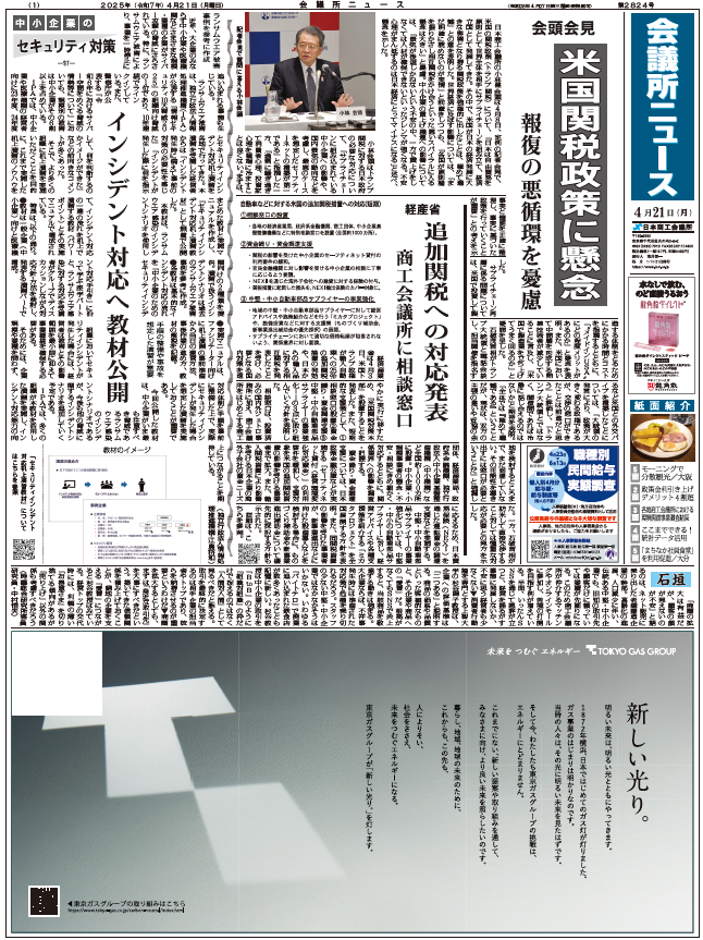 会議所ニュース2025年4月21日号