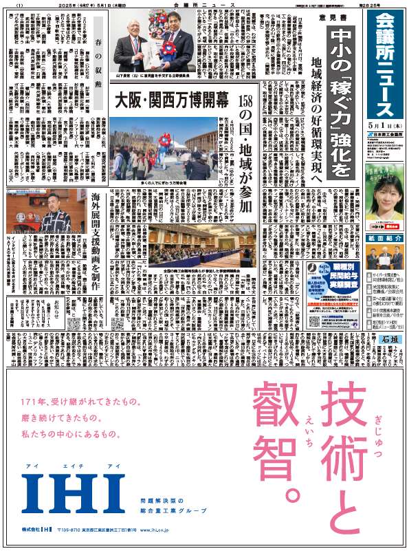会議所ニュース2025年5月1日号
