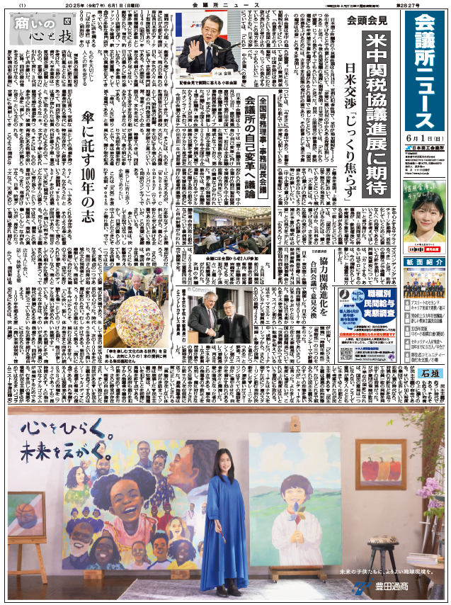 会議所ニュース2025年6月1日号