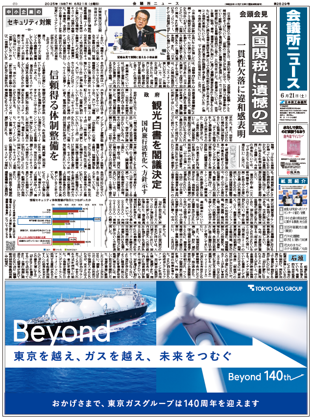 会議所ニュース2025年6月21日号