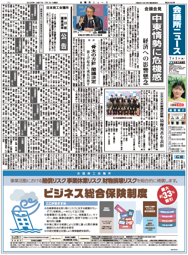 会議所ニュース2025年7月1日号