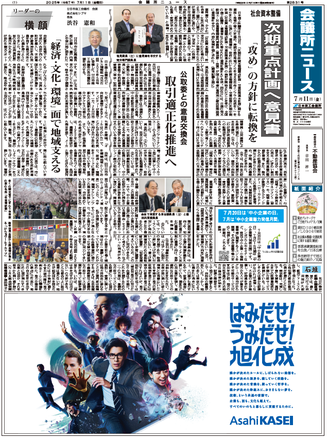 会議所ニュース2025年7月11日号