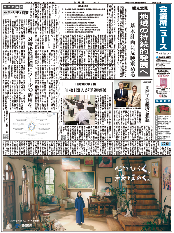 会議所ニュース2025年7月21日号
