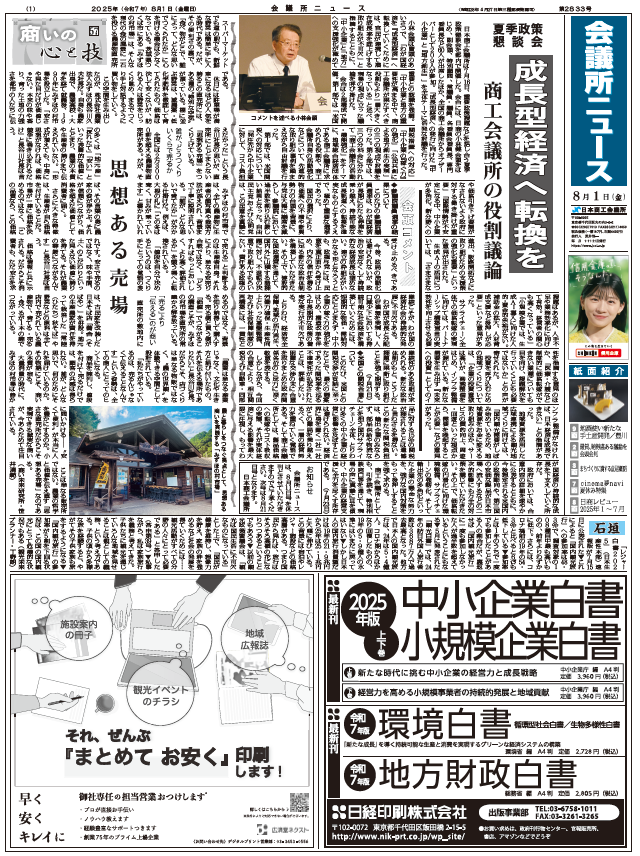 会議所ニュース2025年8月1日号