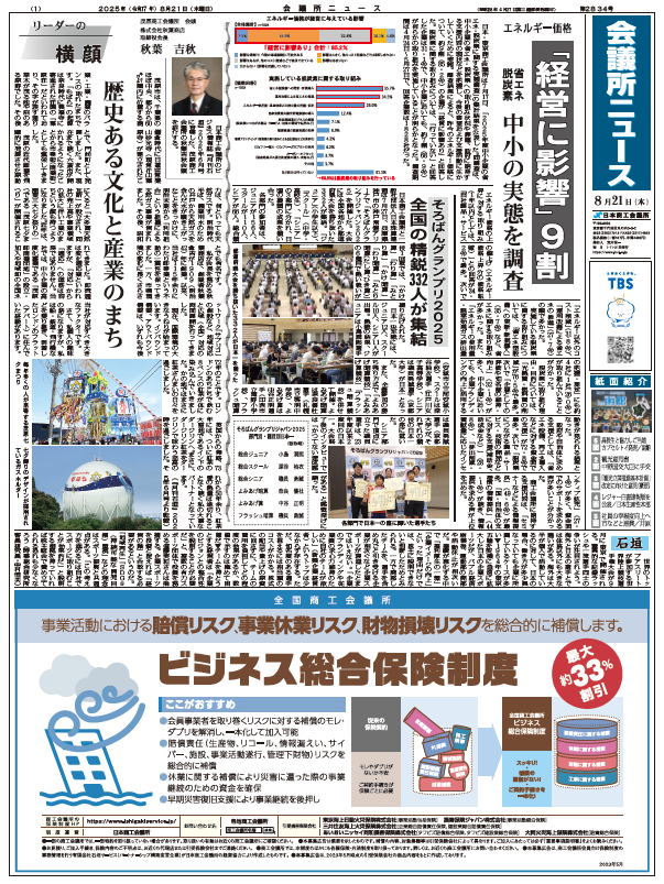 会議所ニュース2025年8月21日号