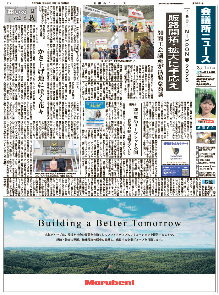 会議所ニュース2026年3月1日号