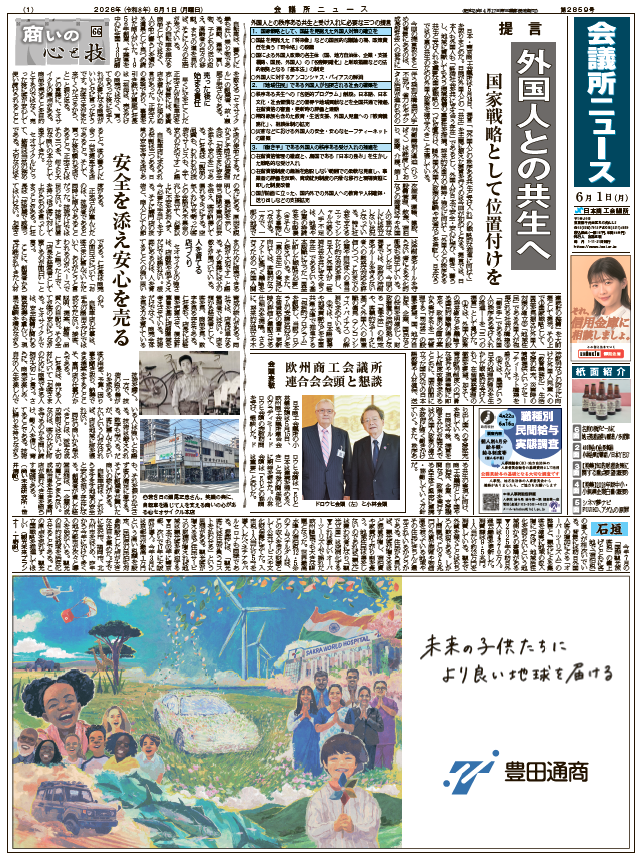 会議所ニュース2026年6月1日号