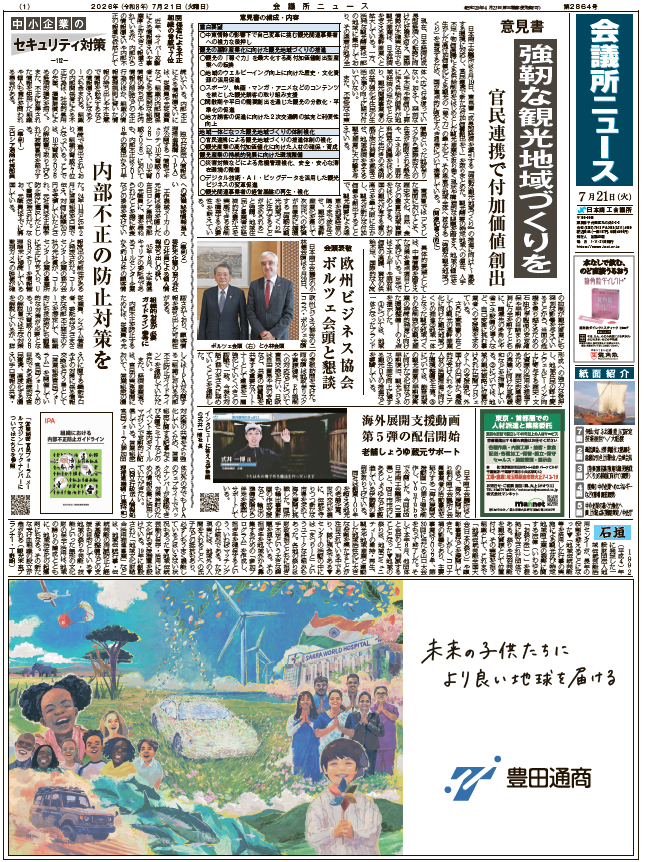 会議所ニュース2026年7月21日号
