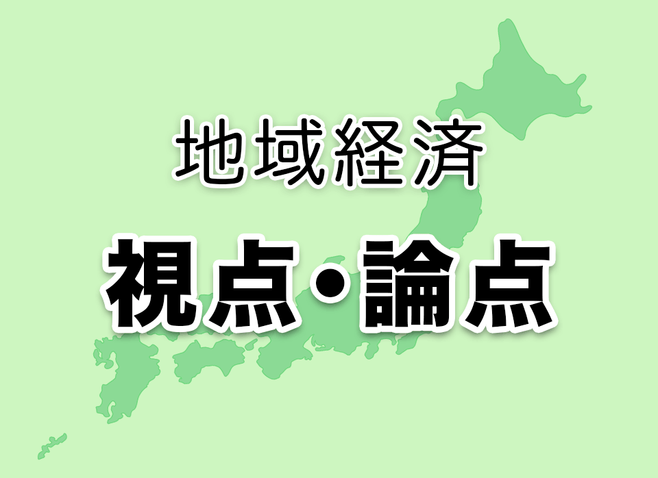 地域経済 視点・論点