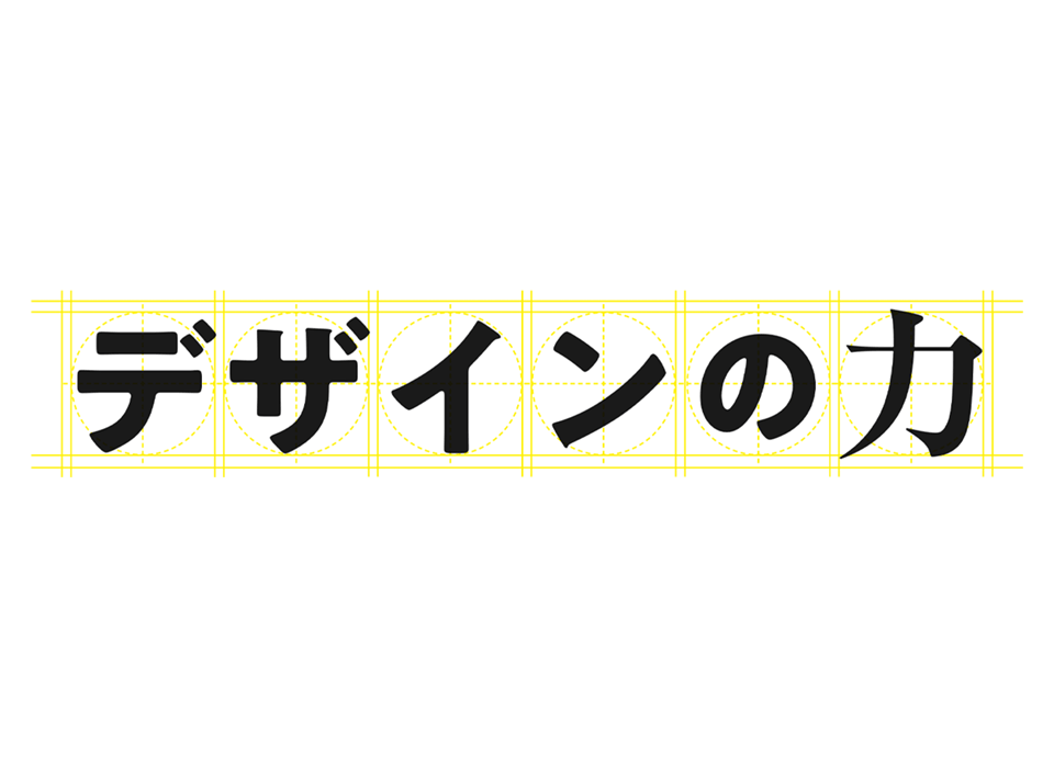 デザインの力