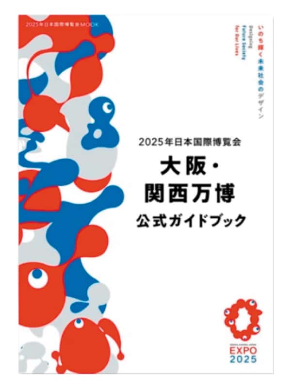 2025年日本国際博覧会 大阪・関西万博 公式ガイドブック