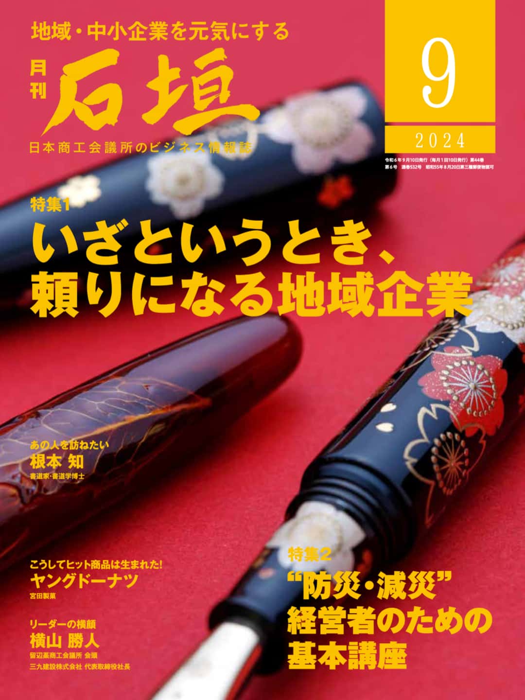 月刊石垣9月号表紙