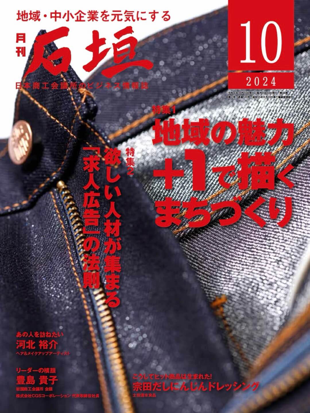 月刊石垣10月号表紙