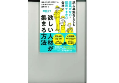 「求人募集をしても応募がない・採用できない会社に欲しい人材が集まる方法」