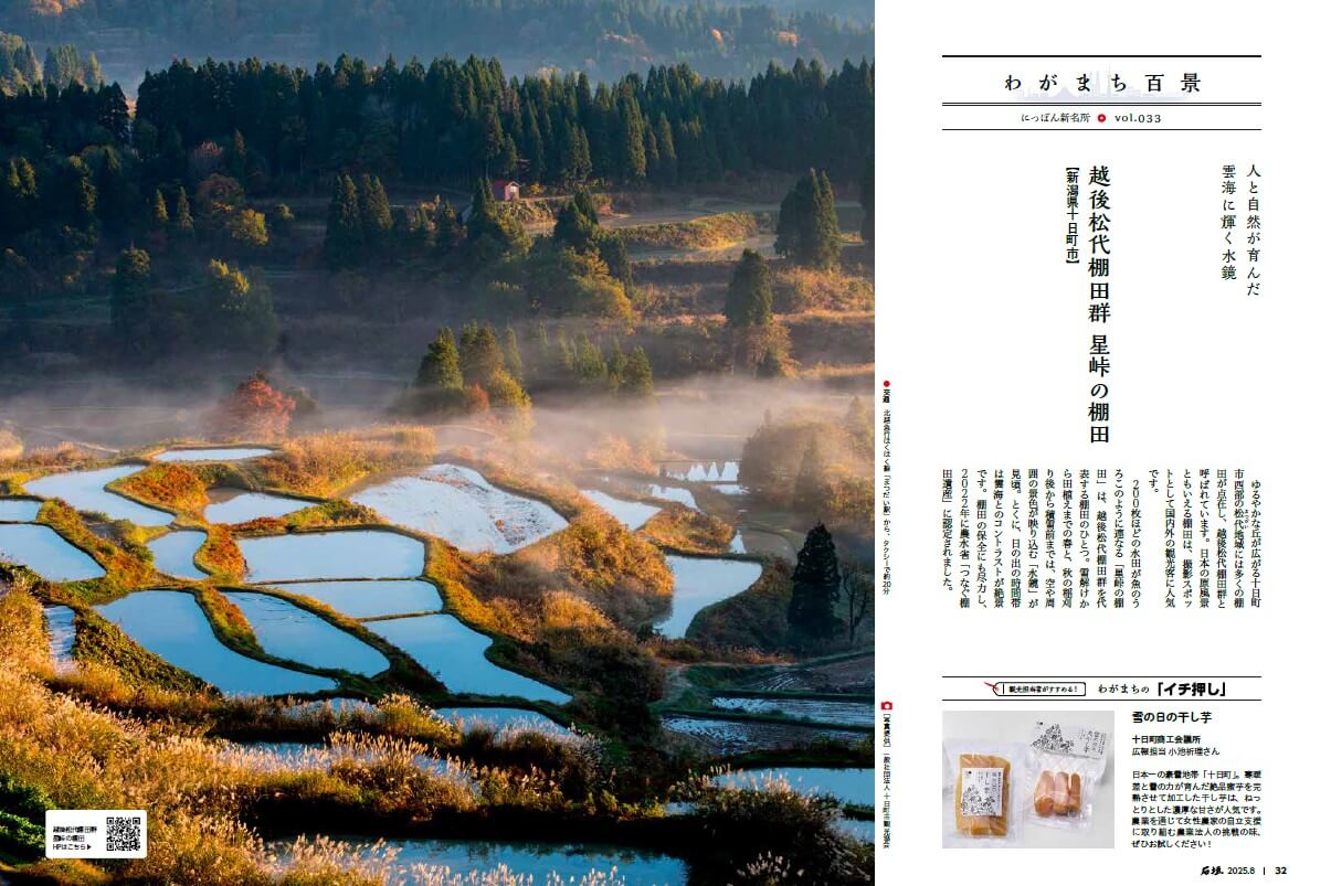 越後松代棚田群 星峠の棚田