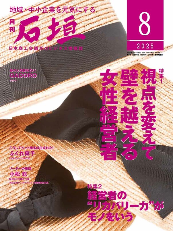 月刊石垣8月号表紙