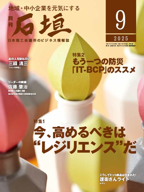 月刊石垣9月号表紙