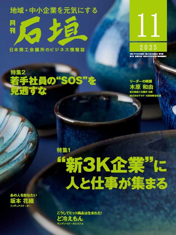 月刊石垣11月号表紙