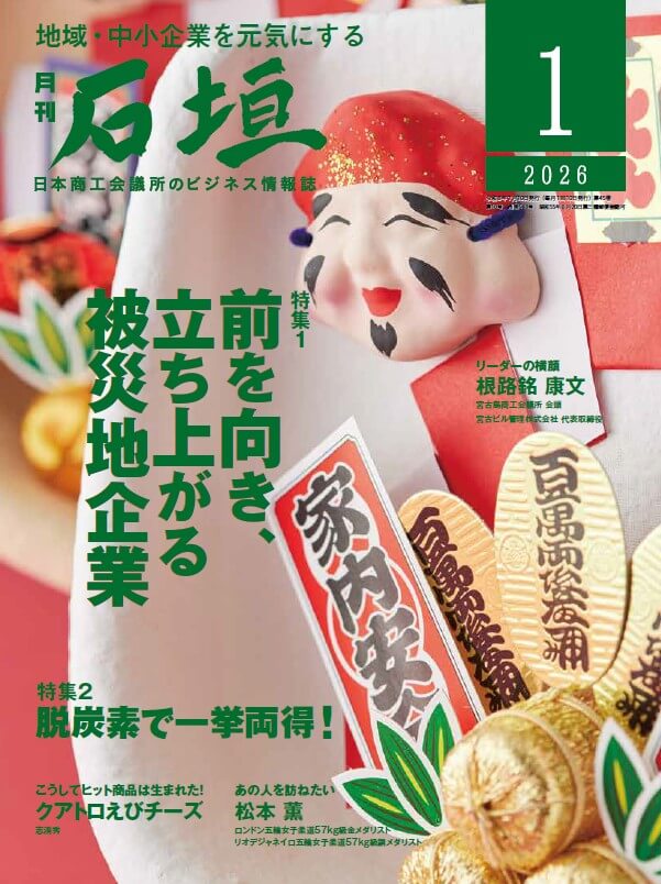 月刊石垣1月号表紙