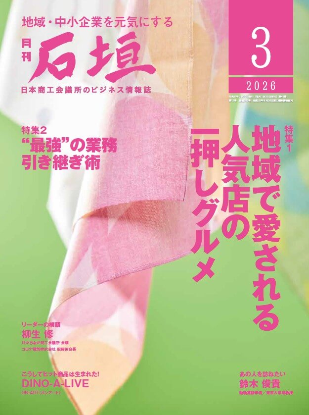 月刊石垣3月号表紙