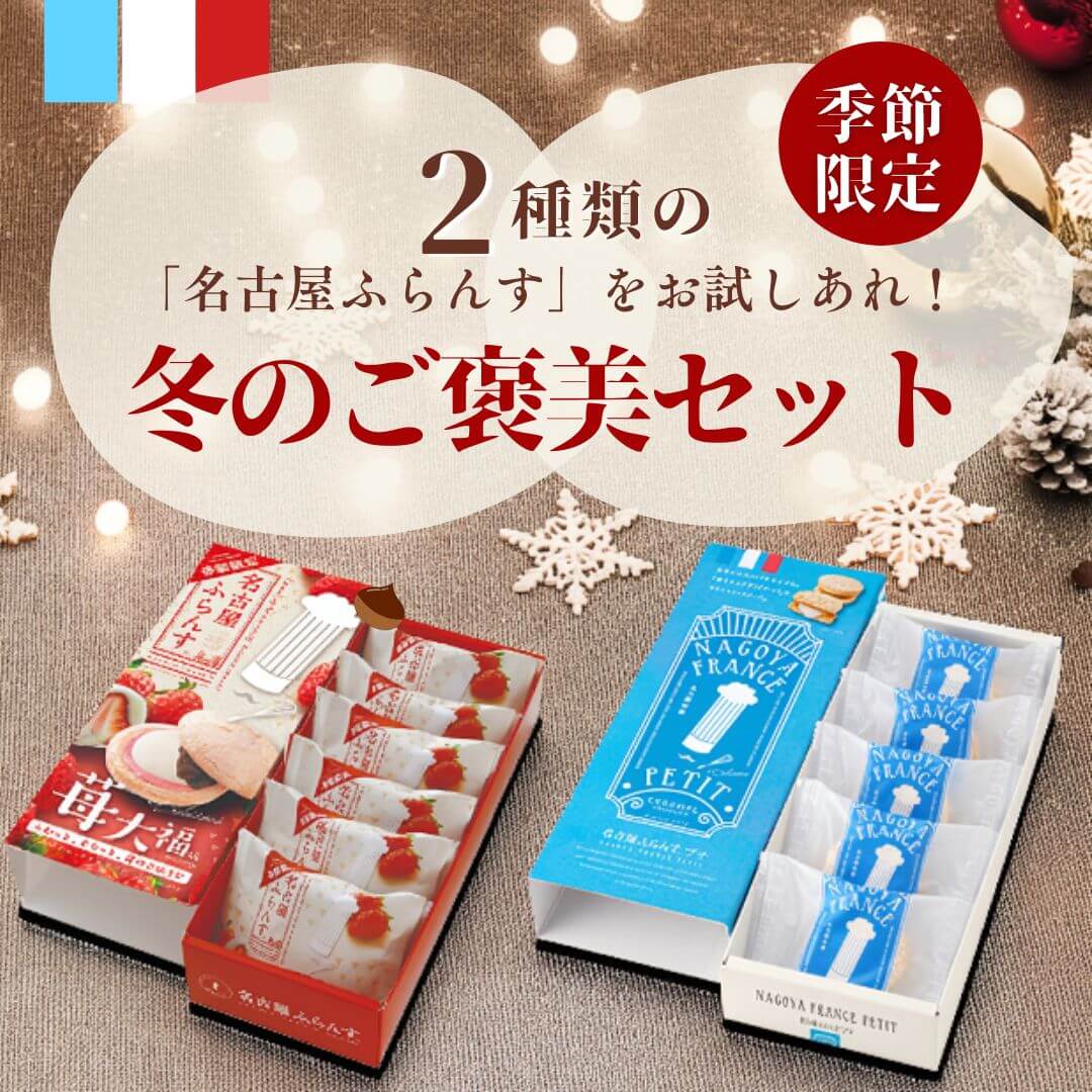 冬のご褒美セット