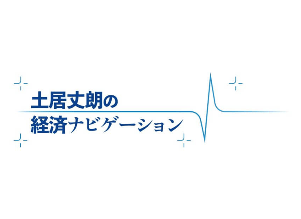 土居丈朗の経済ナビゲーション
