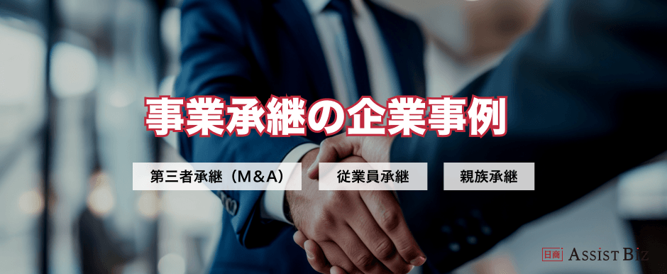 事業承継