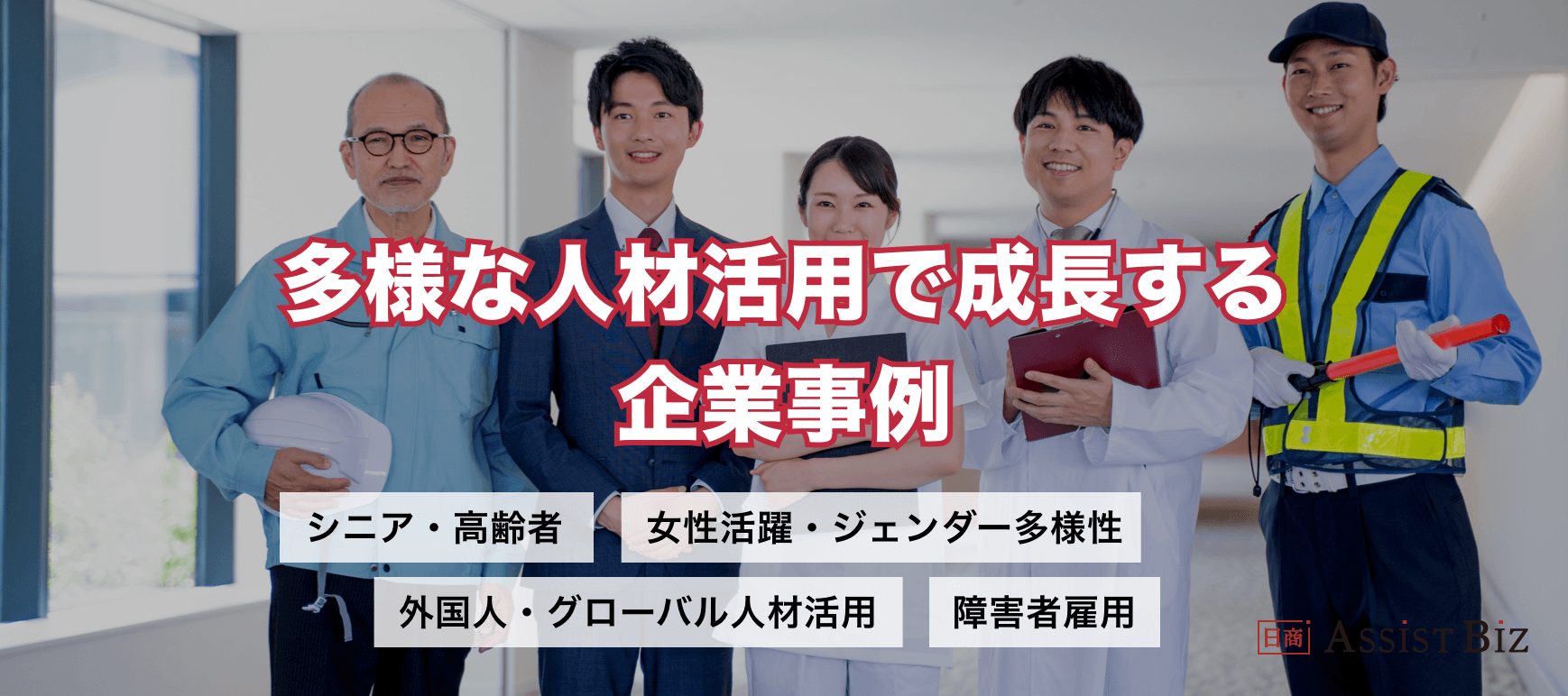 多様な人材活用で成長する企業事例