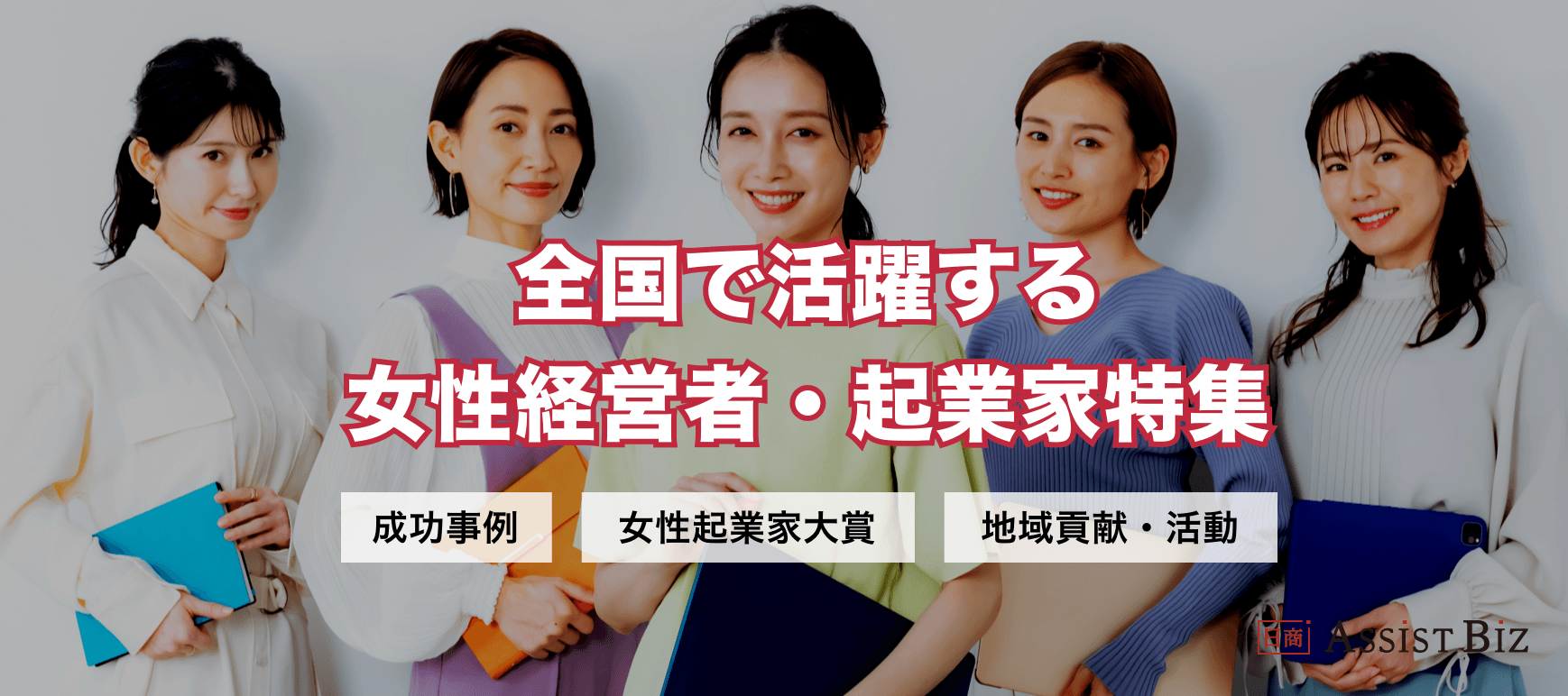 全国で活躍する女性経営者・起業家特集