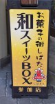 多くの和菓子店がある新発田市。観光しながらお菓子屋さんを巡り自分のお気に入りを詰めたお菓子箱つくる「和スイーツＢＯＸ」