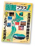 函館を起点に北海道各地へと誘う「函館プラス1」キャンペーン