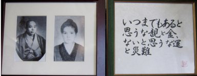 2代目が遺した家訓（右）と、初代・金蔵夫婦の写真（左）