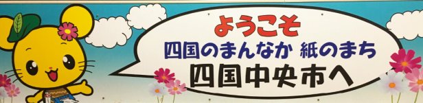 伊予三島駅の看板：公式キャラクター「しこちゅ～」が出迎えてくれる